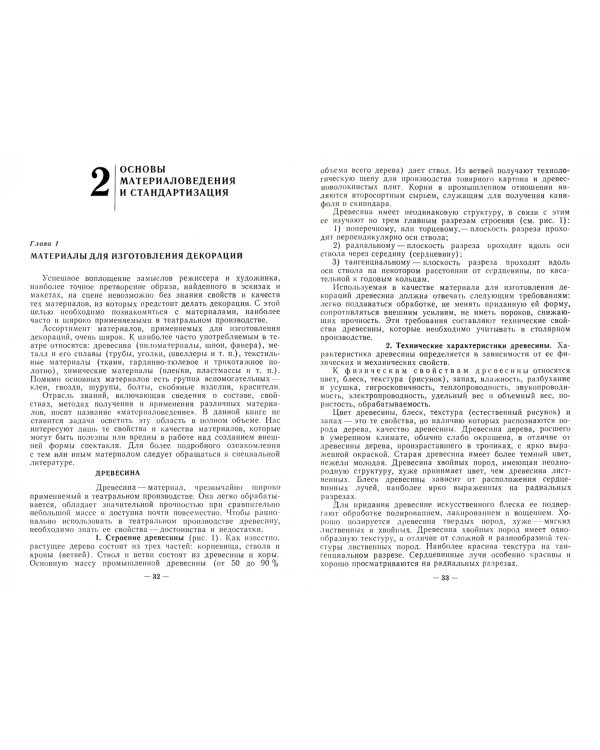 Конструкции и технология изготовления театральных декораций. СПО