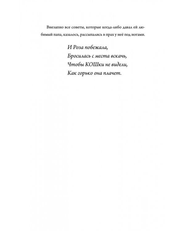 Роза Фалви и волшебник в саду