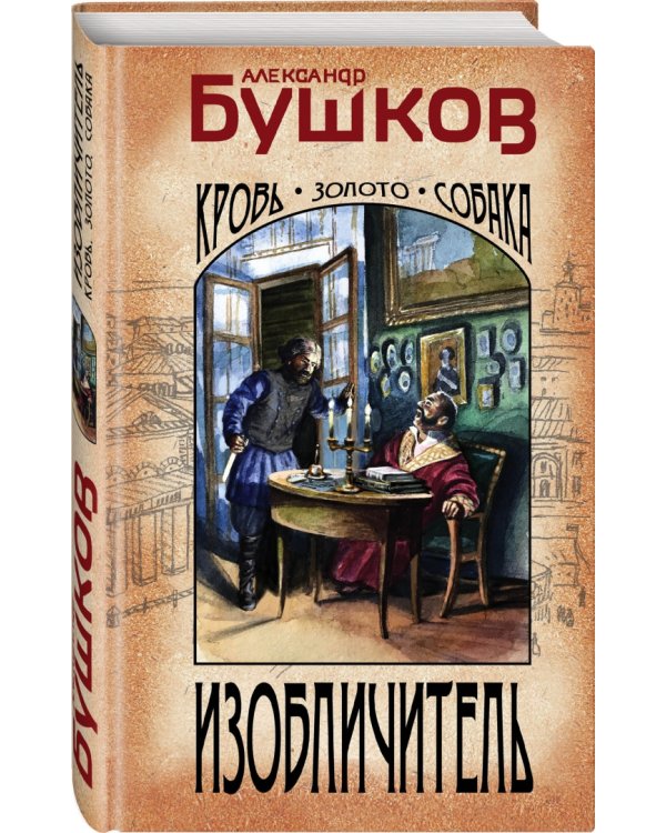 Изобличитель. Кровь, золото, собака