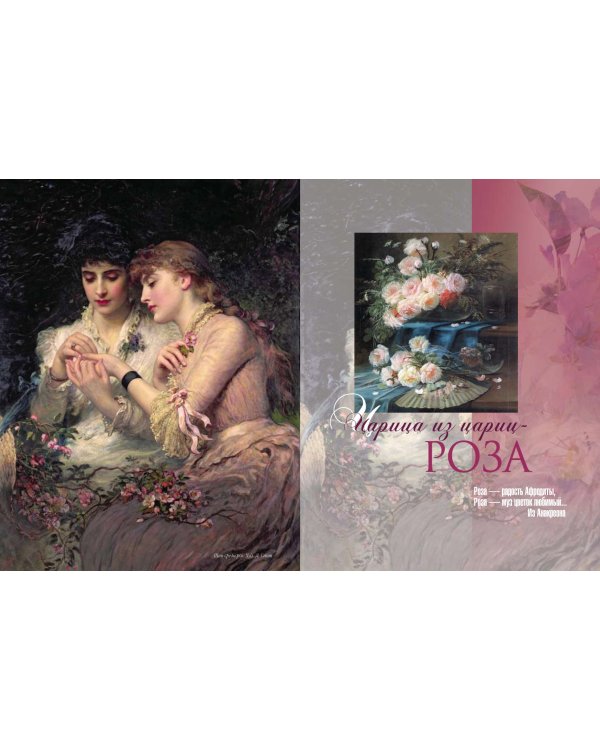 Мифы и легенды о цветах