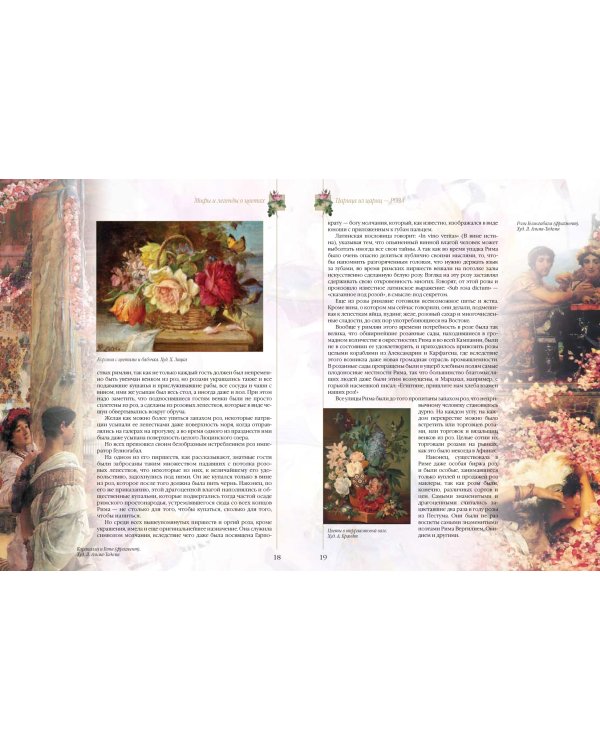 Мифы и легенды о цветах