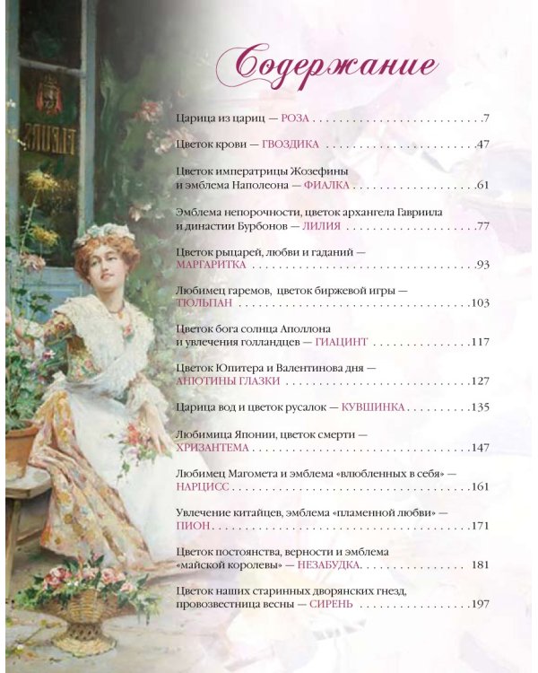 Мифы и легенды о цветах