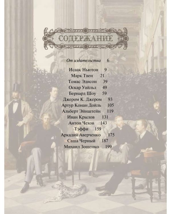 Большая книга остроумия