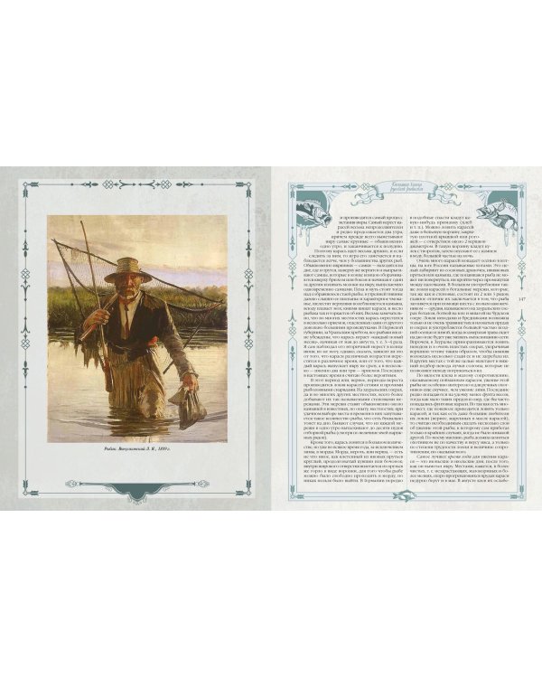 Большая книга русской рыбалки