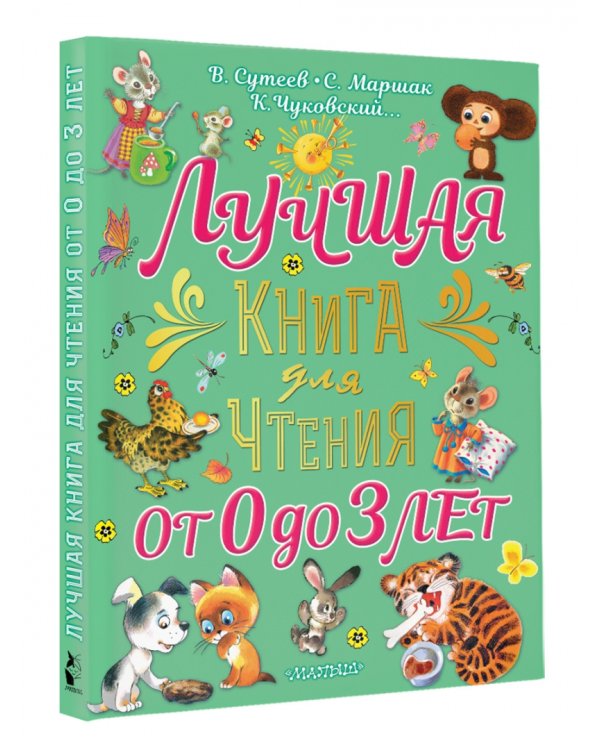 Лучшая книга для чтения от 0 до 3 лет