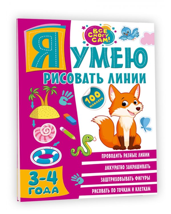 Я умею рисовать линии. 3-4 года
