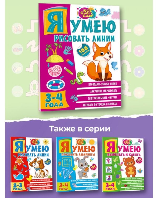 Я умею рисовать линии. 3-4 года