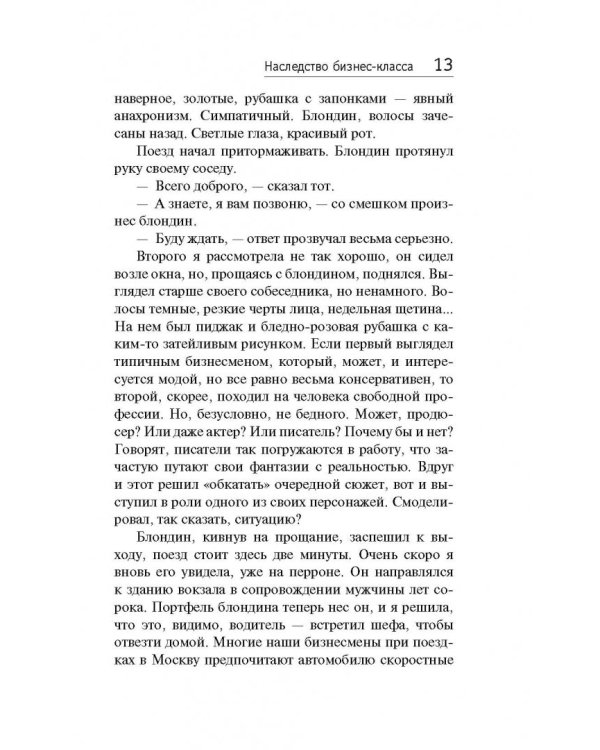 Наследство бизнес-класса