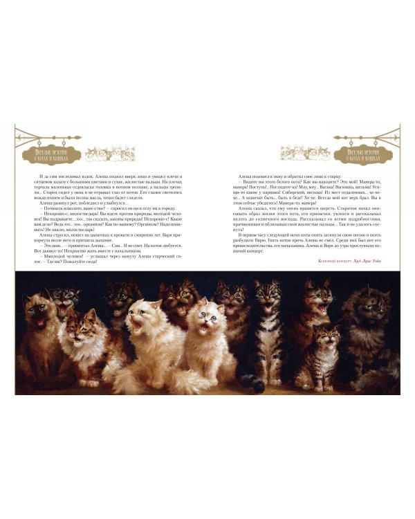 Пушистые и веселые истории о котах и кошках