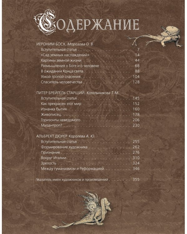 Босх, Брейгель, Дюрер