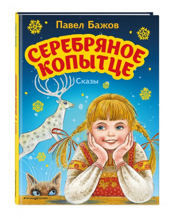 Серебряное копытце. Сказы