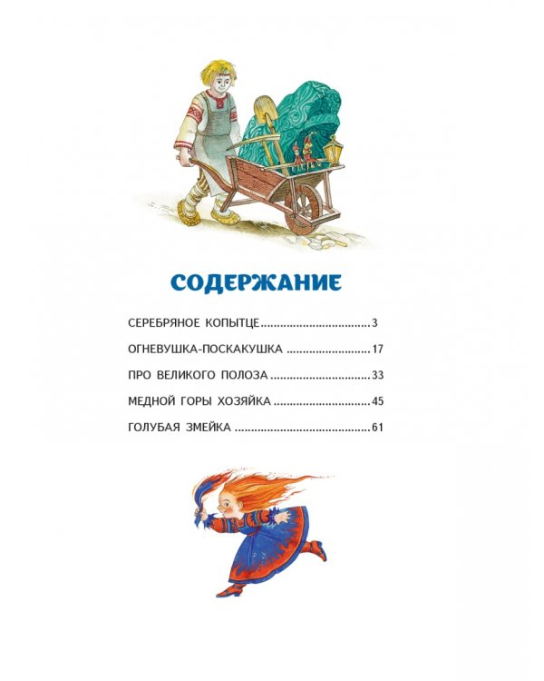 Серебряное копытце. Сказы