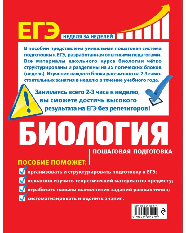 ЕГЭ. Биология. Пошаговая подготовка