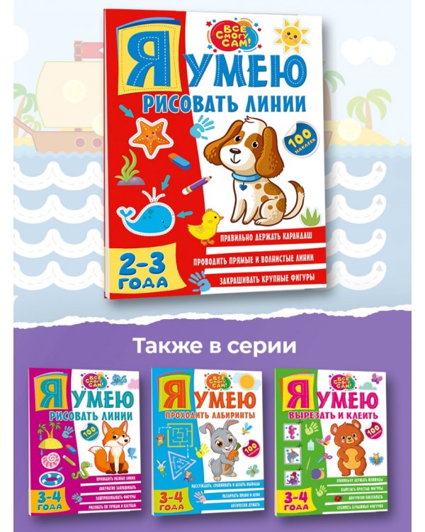 Я умею рисовать линии. 2-3 года