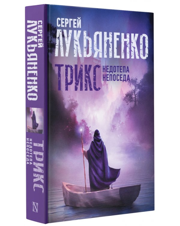 Трикс. Недотепа. Непоседа