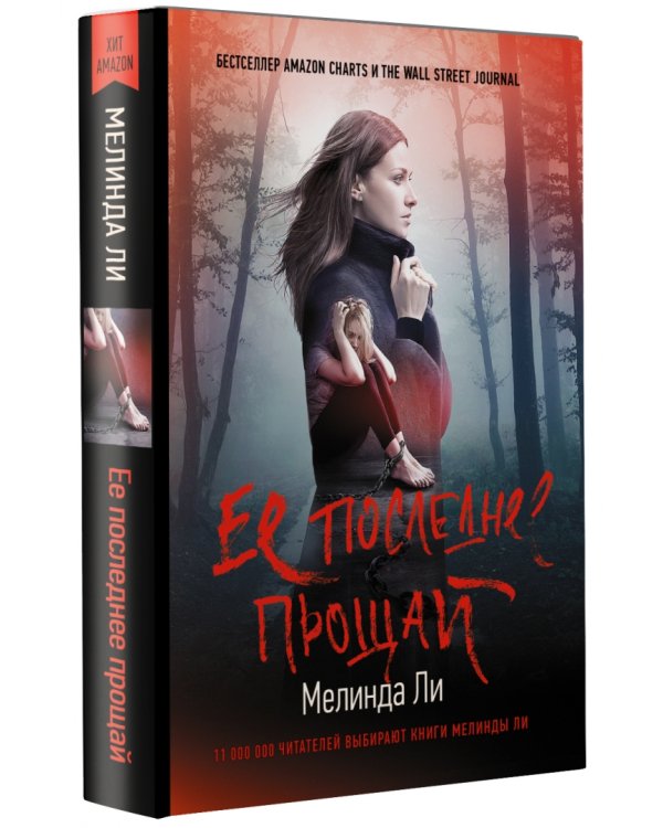 Ее последнее прощай