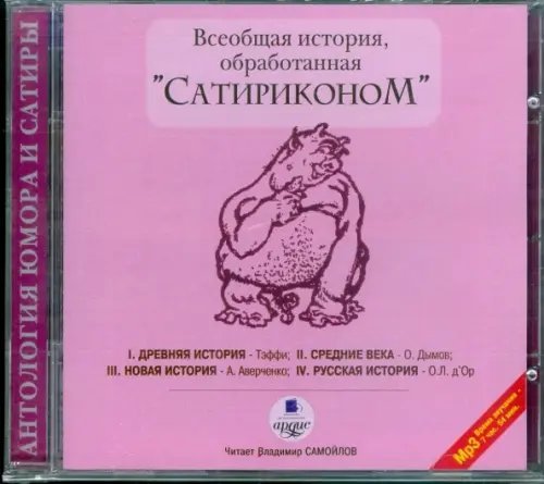 Всеобщая история, обработанная "Сатириконом". Аудиокнига