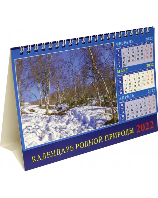 Календарь на 2022 год. Календарь родной природы