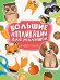 Большие аппликации для малышей. Животные