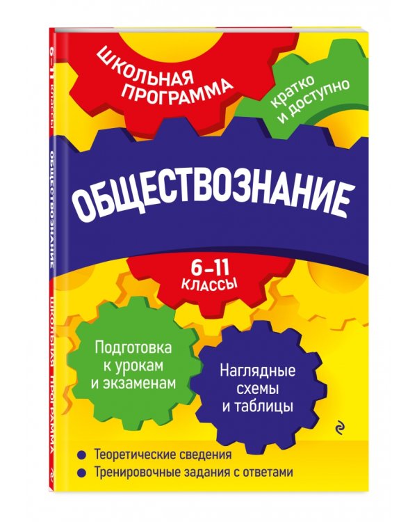 Обществознание. 6-11 классы