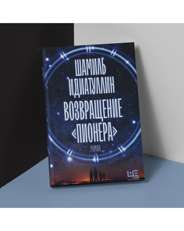 Возвращение "Пионера"