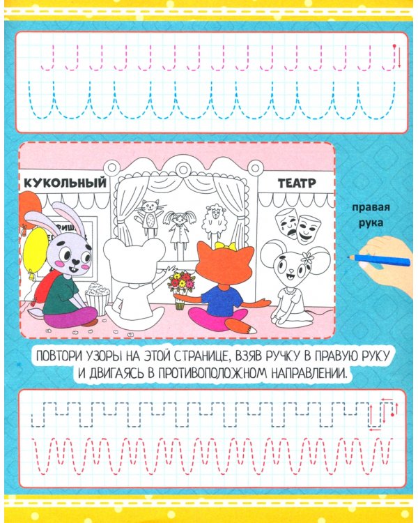 Умные прописи. Моторика обеих рук