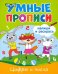 Умные прописи. Цифры и числа