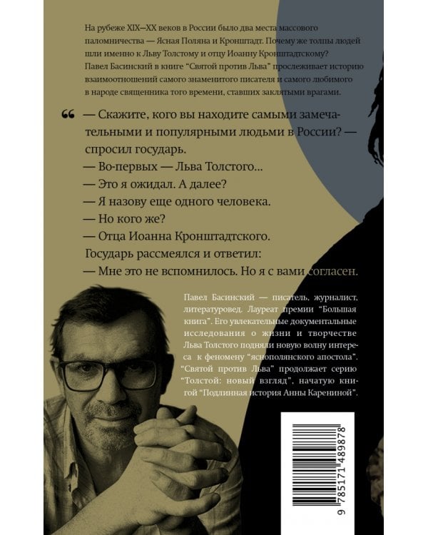 Святой против Льва. Иоанн Кронштадтский и Лев Толстой. История одной вражды