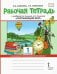 Рабочая тетрадь к учебнику "Окружающий мир". 1 класс. ФГОС