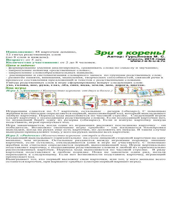 Домино. Зри в корень!