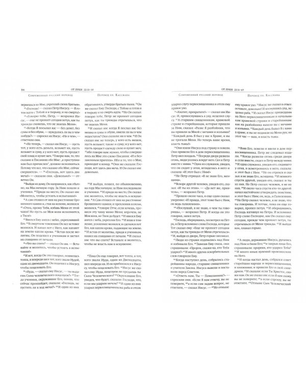 Новый Завет. Перевод Епископа Кассиана. Современный русский перевод