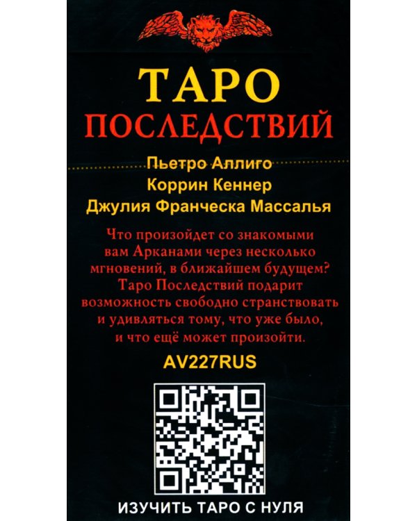Таро Последствий