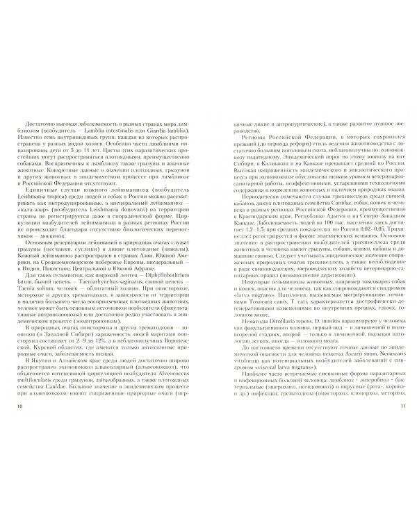 Медицинская паразитология. Учебное пособие