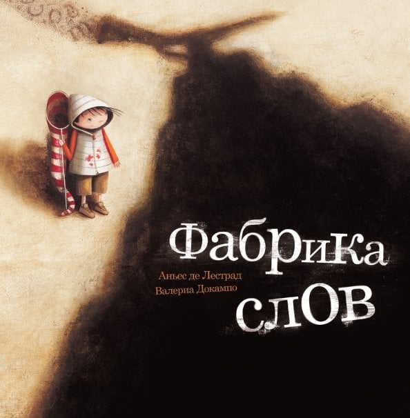 Фабрика слов