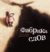 Фабрика слов