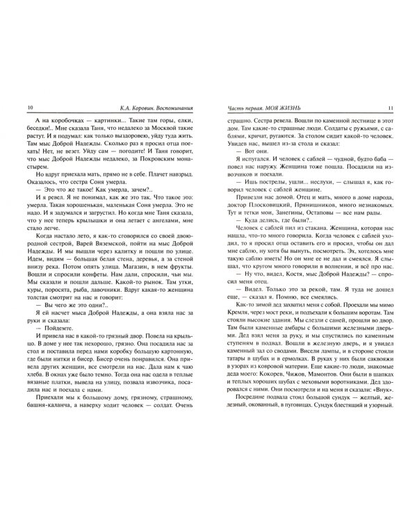 Коровин. Воспоминания