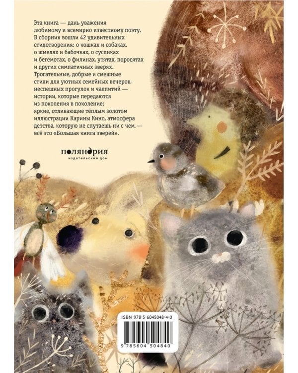 Большая книга зверей