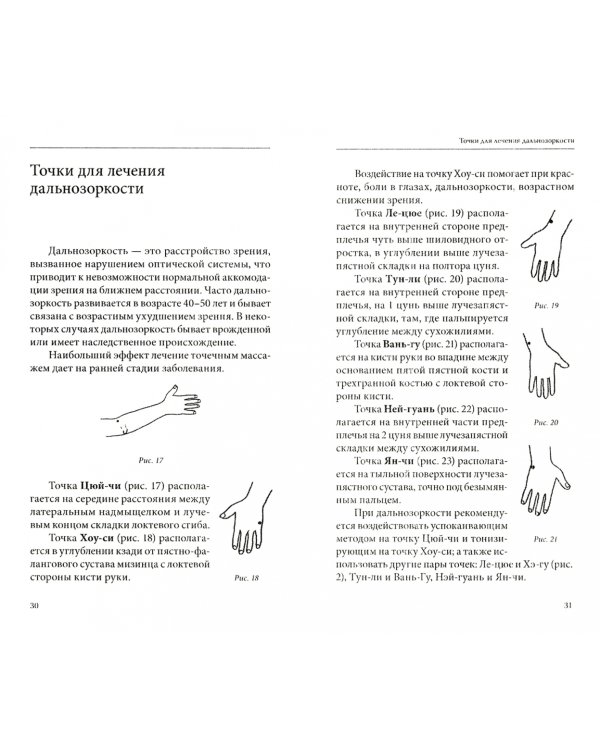 Методы и техники эффективного оздоровления организма. Целительные точки