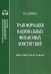 Трансформация национальных финансовых конституций. Компаративистское исследование. Монография