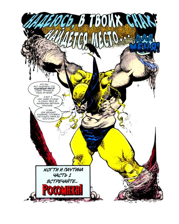 Веном. Когти Росомахи