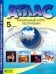 География. 5 класс. Начальный курс географии. Атлас с комплектом контурных карт. ФГОС