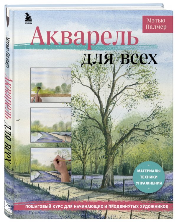 Акварель для всех. Пошаговый курс для начинающих и продвинутых художников