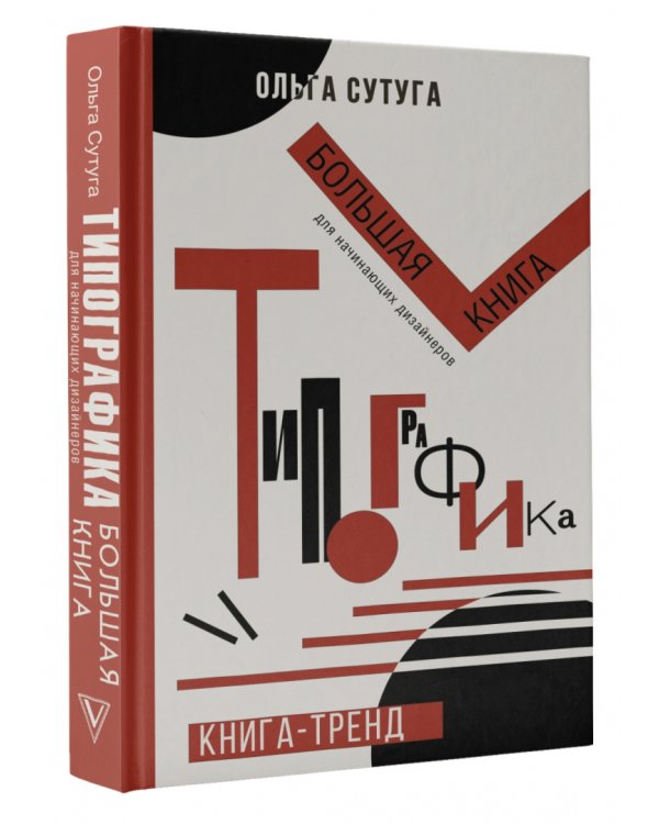Типографика. Большая книга для начинающих дизайнеров