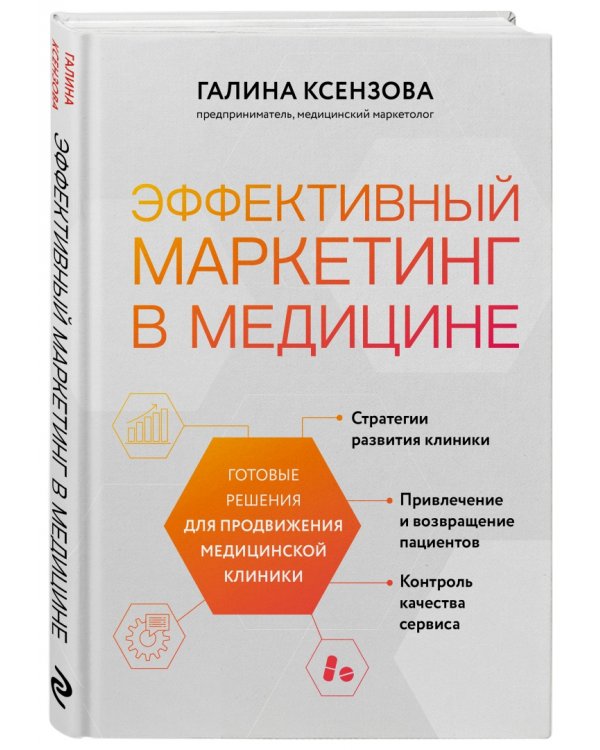 Эффективный маркетинг в медицине. Готовые решения для продвижения медицинской клиники