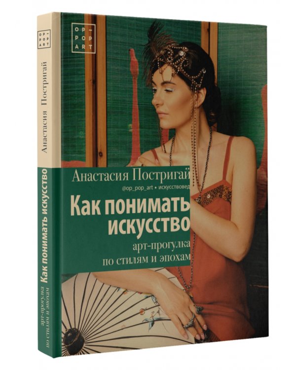 Как понимать искусство. Арт-прогулка по стилям и эпохам