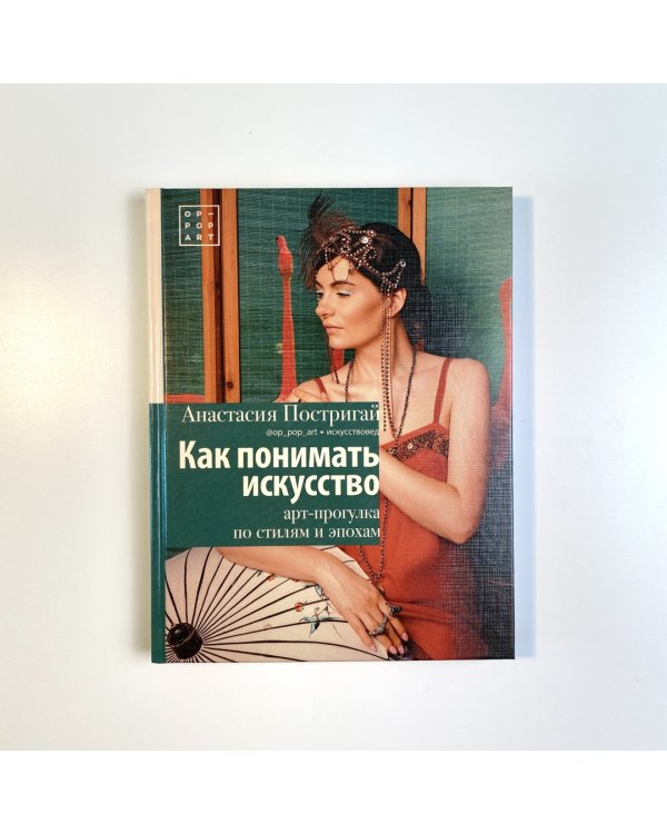 Как понимать искусство. Арт-прогулка по стилям и эпохам