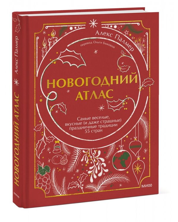 Новогодний атлас. Самые веселые, вкусные (и даже страшные) праздничные традиции 55 стран
