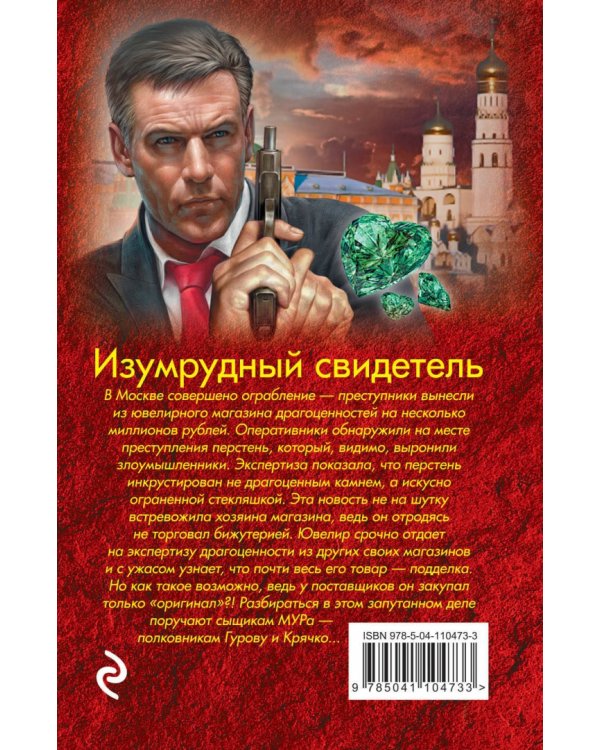 Изумрудный свидетель