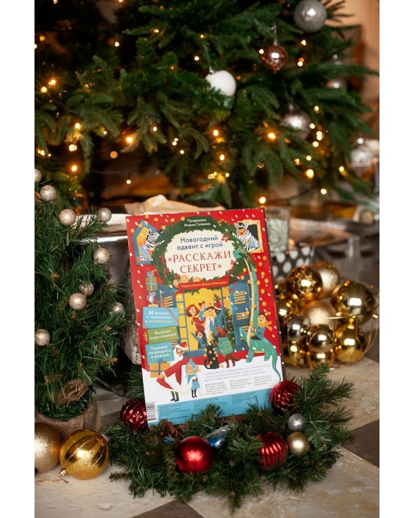 Новогодний адвент с игрой «Расскажи секрет»