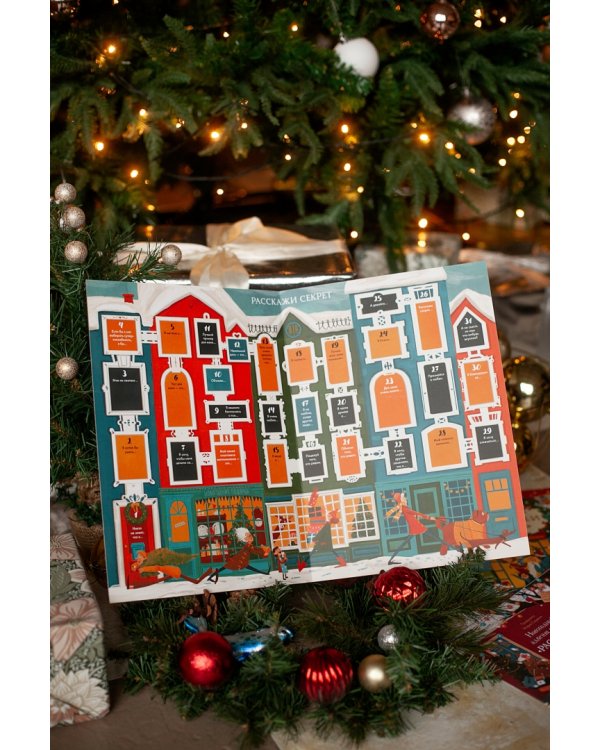 Новогодний адвент с игрой «Расскажи секрет»